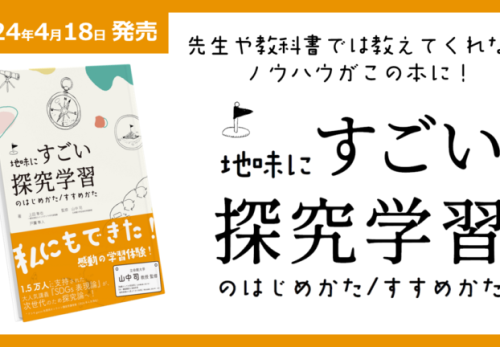 「地味にすごい探究学習のはじめかた / すすめかた」を執筆・出版しました。