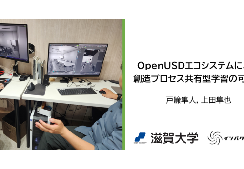 「バーチャル学会2024」にて、Omniverseを用いた教育プロセス開発についての発表を実施しました。